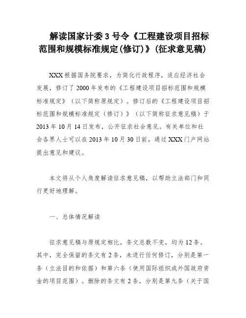 解读国家计委3号令《工程建设项目招标范围和规模标准规定(修订)》(征求意见稿)