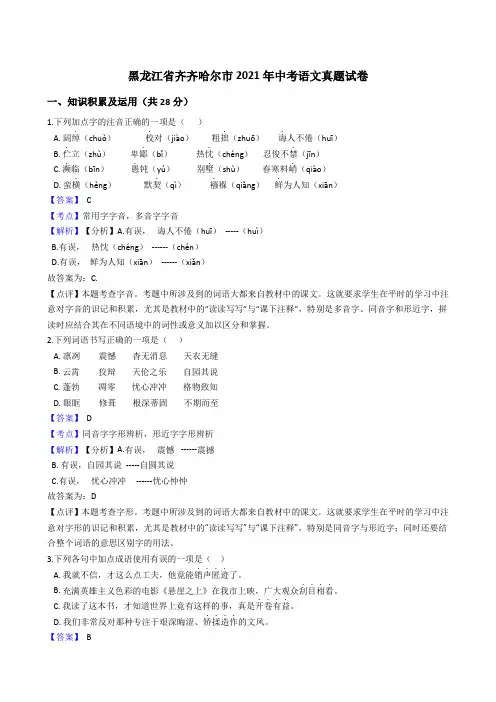 黑龙江省齐齐哈尔市2021年中考语文真题试卷(Word版,含答案与解析)