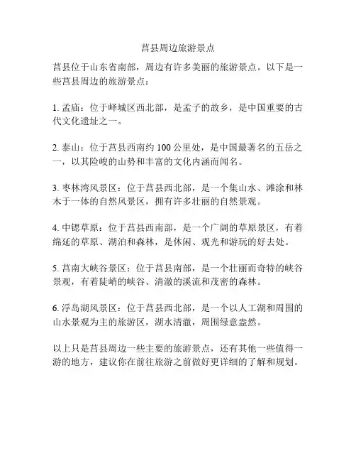 莒县周边旅游景点