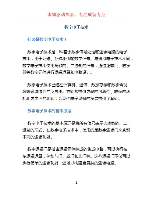 数字电子技术
