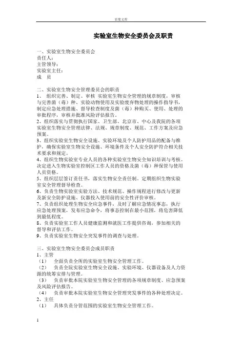 实验室生物安全委员会及职责