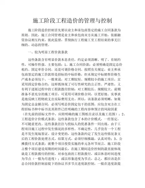 施工阶段工程造价的管理与控制