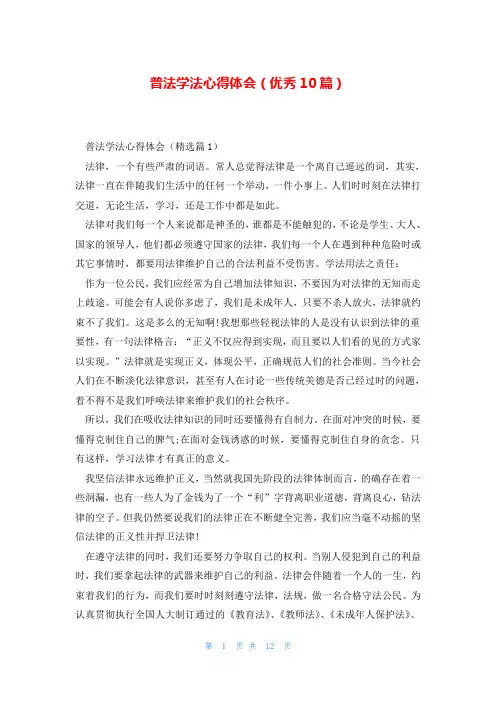 普法学法心得体会(优秀10篇)