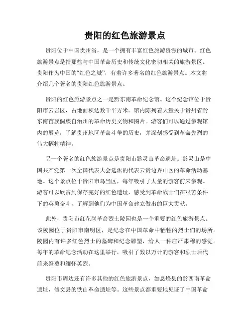 贵阳的红色旅游景点