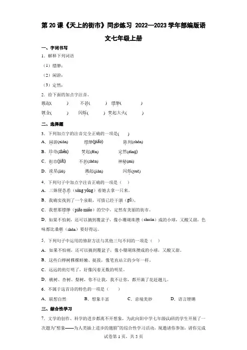 部编版语文七年级上册第20课《天上的街市》同步练习【word版含答案】