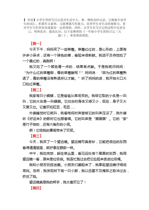一年级小学生简短日记（五篇）