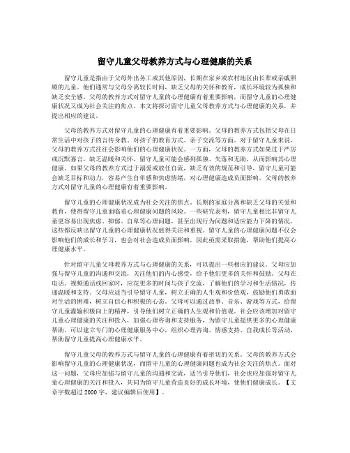 留守儿童父母教养方式与心理健康的关系