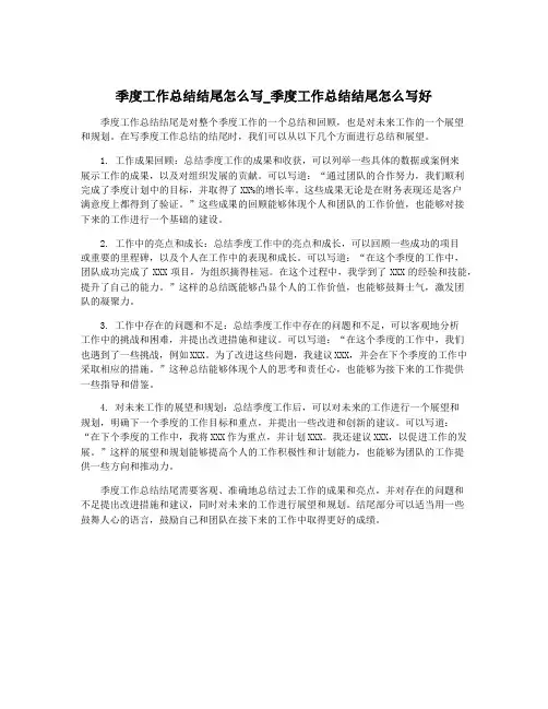 季度工作总结结尾怎么写_季度工作总结结尾怎么写好