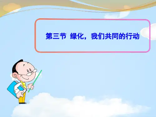 《绿化,我们共同的行动》PPT【优质课件】