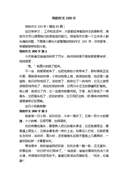 狗的作文200字（精选85篇）