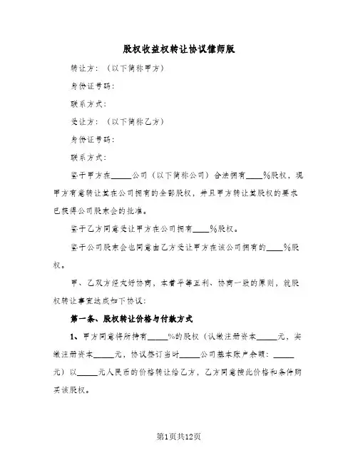 2024年股权收益权转让协议律师版（五篇）