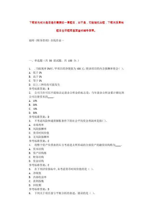 2019秋福师《财务管理》在线作业一 参考答案