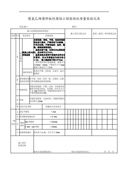 聚氯乙烯塑料板防腐蚀工程检验批质量验收记录