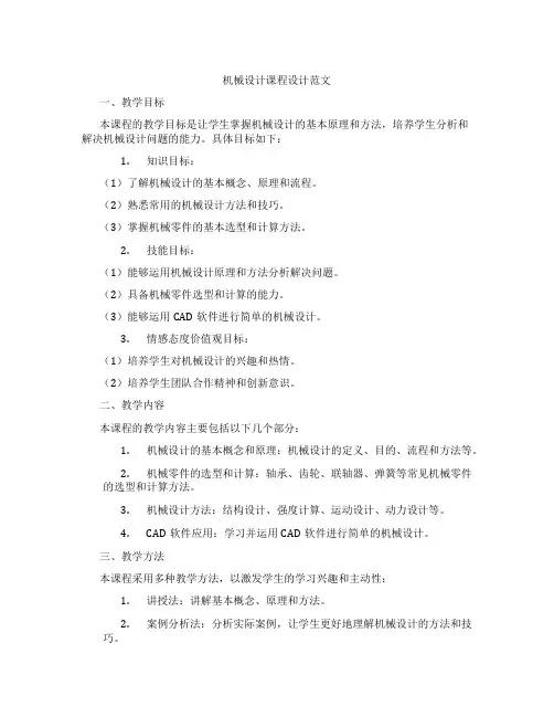 机械设计课程设计范文