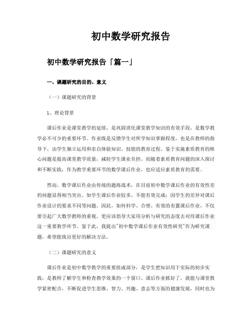 初中数学研究报告