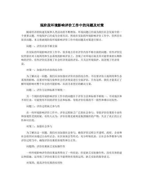 现阶段环境影响评价工作中的问题及对策