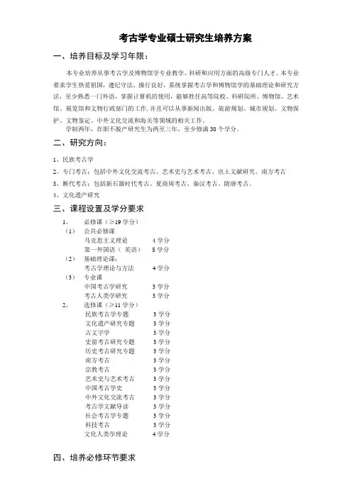 考古学专业硕士研究生培养方案