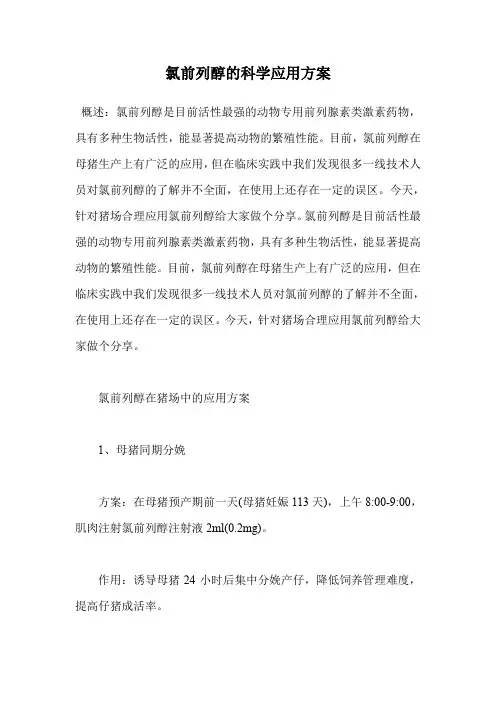 氯前列醇的科学应用方案.doc