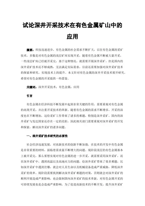 试论深井开采技术在有色金属矿山中的应用