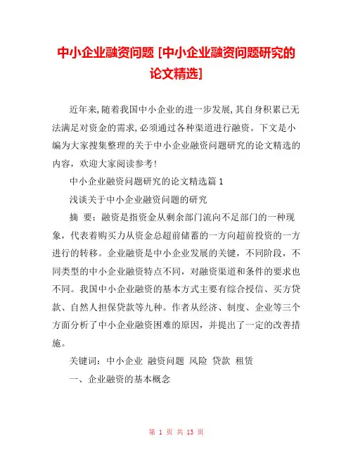 中小企业融资问题 [中小企业融资问题研究的论文精选]  