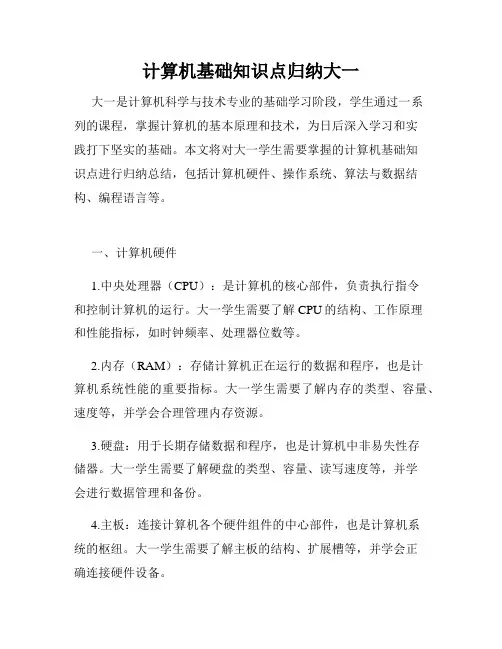 计算机基础知识点归纳大一