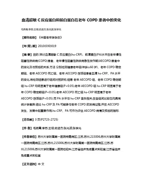 血清超敏C反应蛋白和前白蛋白在老年COPD患者中的变化