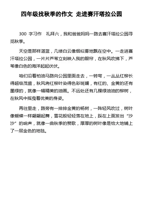 四年级找秋季的作文走进赛汗塔拉公园