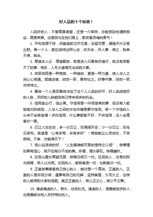 好人品的十个标准！