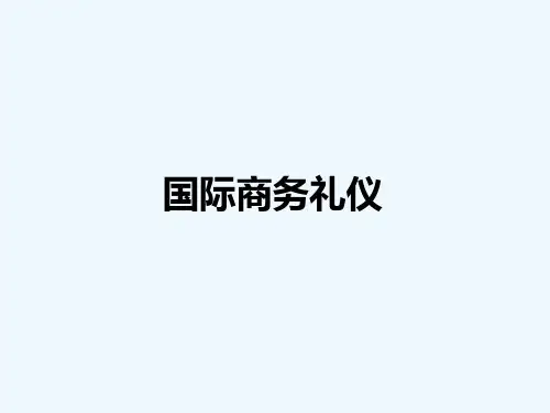 国际商务礼仪