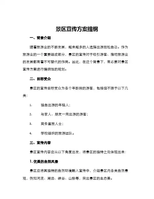 景区宣传方案提纲