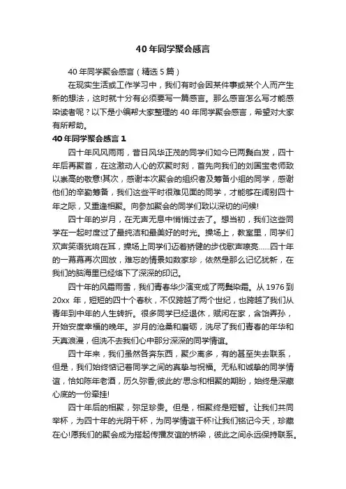 40年同学聚会感言（精选5篇） 2
