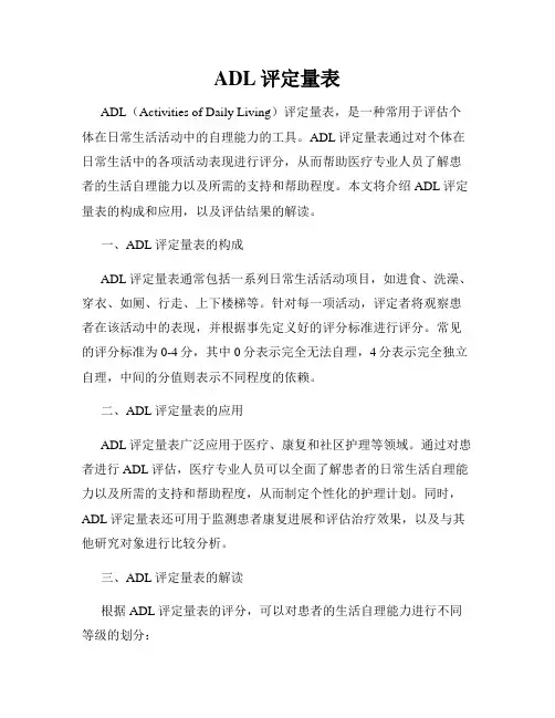 ADL评定量表