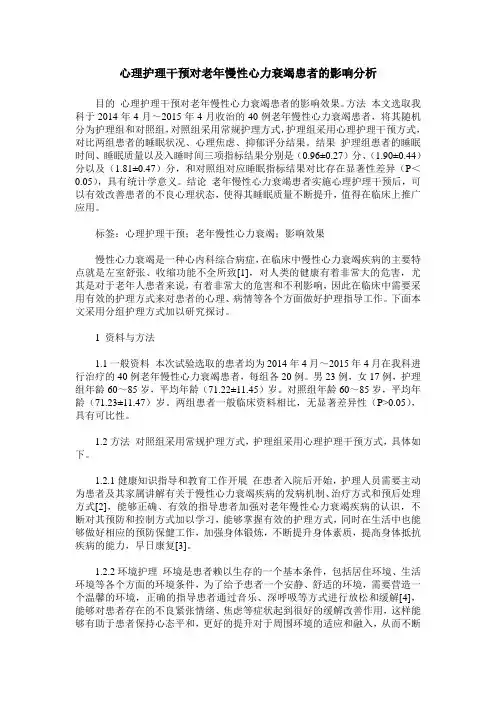 心理护理干预对老年慢性心力衰竭患者的影响分析