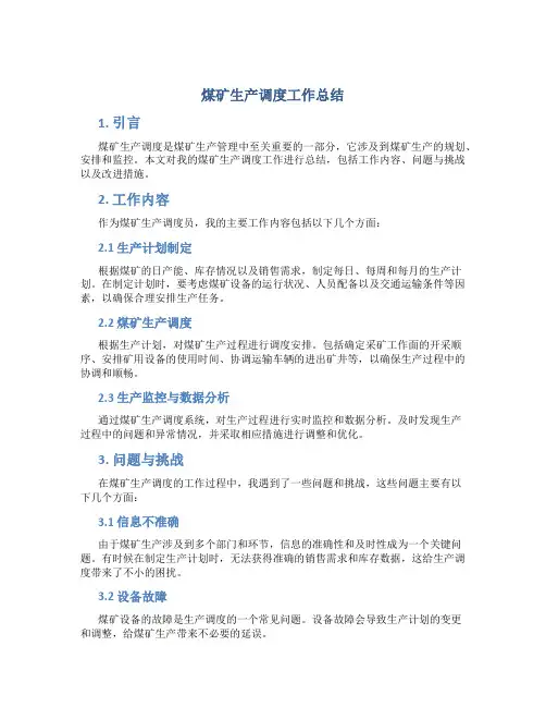 煤矿生产调度工作总结