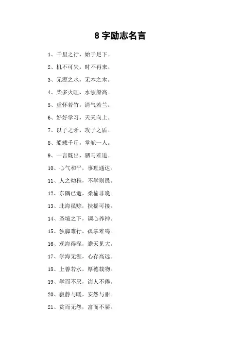8字励志名言