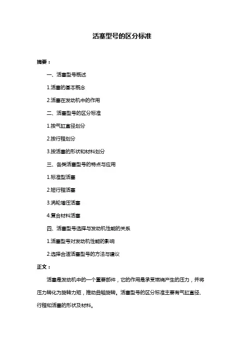 活塞型号的区分标准