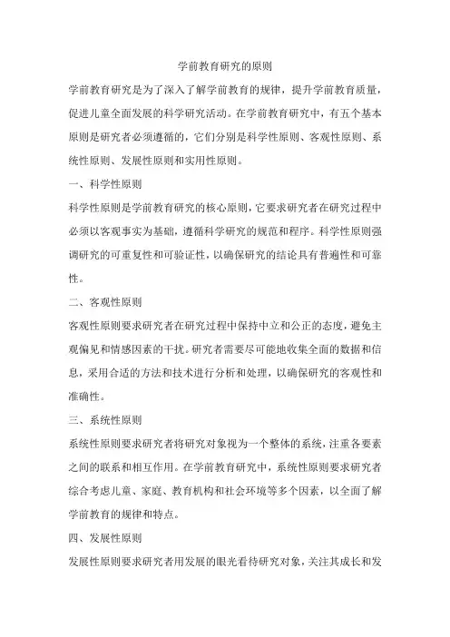 学前教育研究的原则