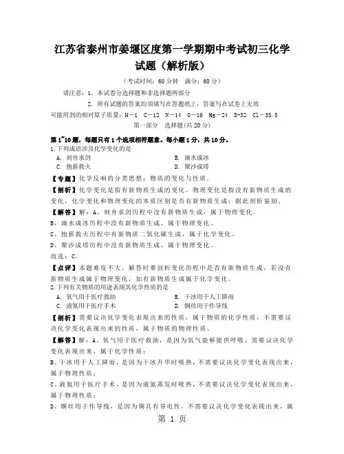 江苏省泰州市姜堰区度第一学期期中考试初三化学试题(解析版)