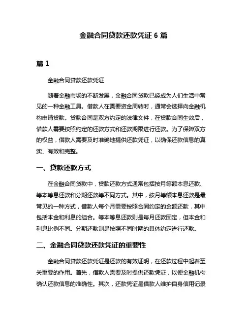 金融合同贷款还款凭证6篇