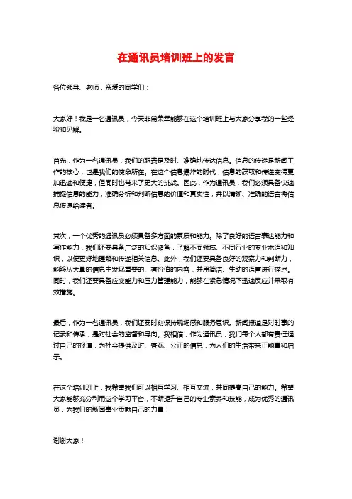 在通讯员培训班上的发言