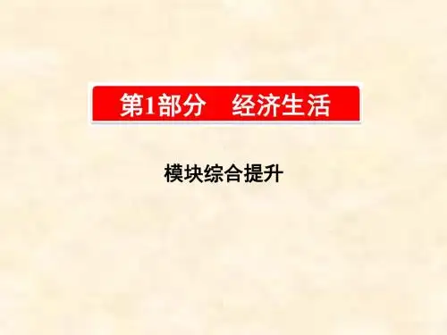 2019版高中政治A版一轮复考点复习课件：第1部分 经济生活 模块综合提升
