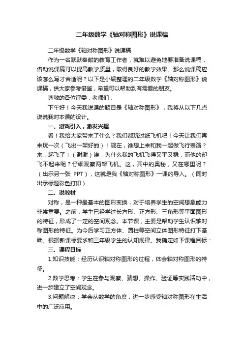 二年级数学《轴对称图形》说课稿