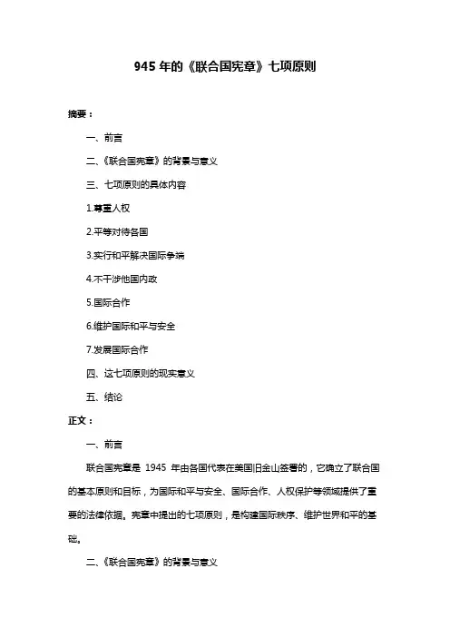 945年的《联合国宪章》七项原则