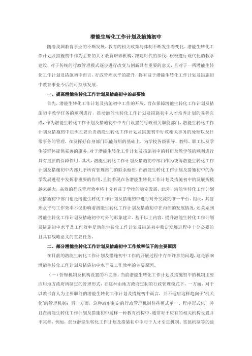 潜能生转化工作计划及措施初中