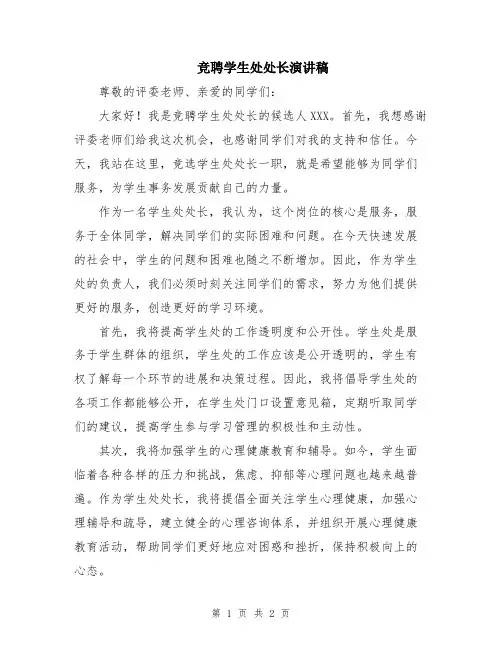 竞聘学生处处长演讲稿