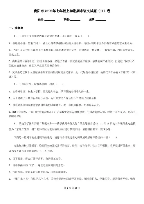 贵阳市2019年七年级上学期期末语文试题(II)卷