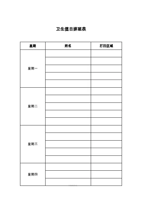 卫生值日排表模板