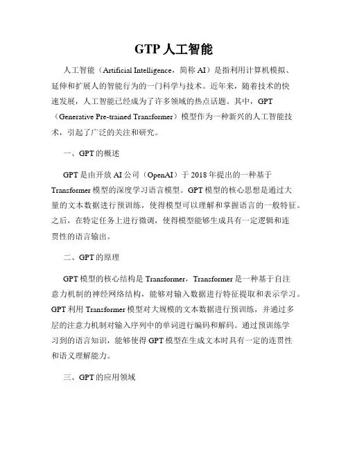 GTP人工智能