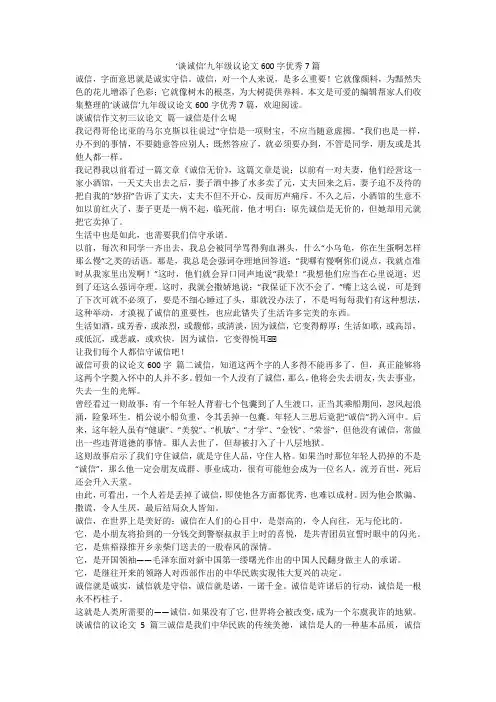 2024最新-‘谈诚信’九年级议论文600字优秀7篇