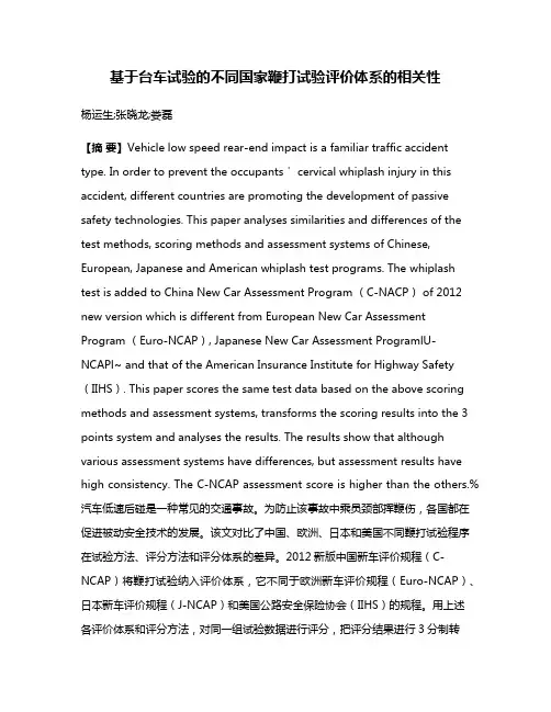 基于台车试验的不同国家鞭打试验评价体系的相关性